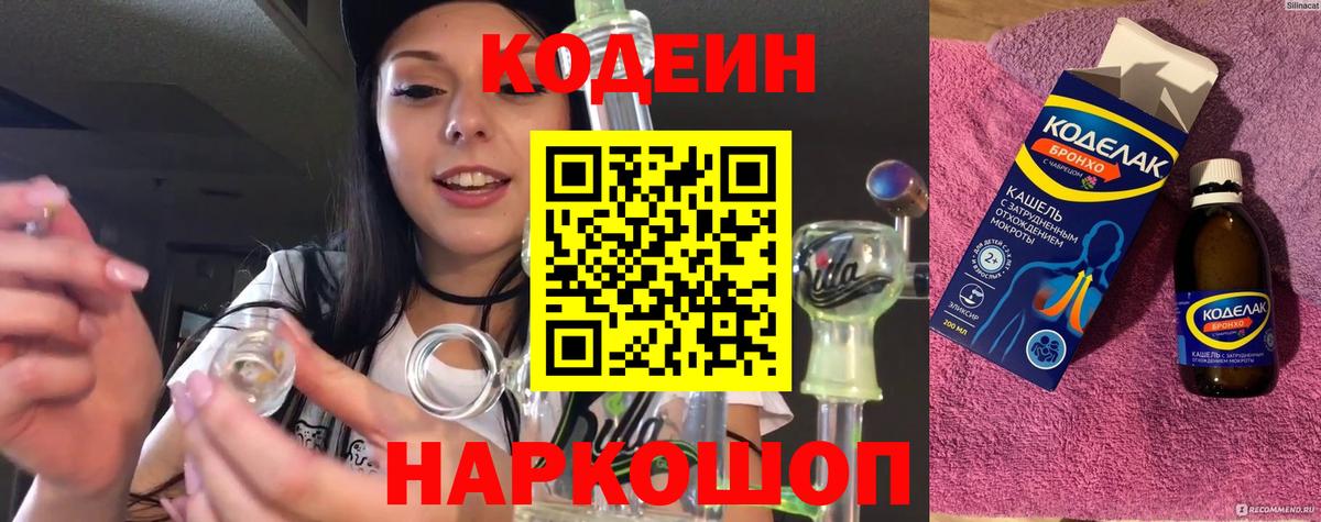 Миллерово  Кодеин напиток Lean (лин)  Вход с VPN  Кодеин Purple Drank 