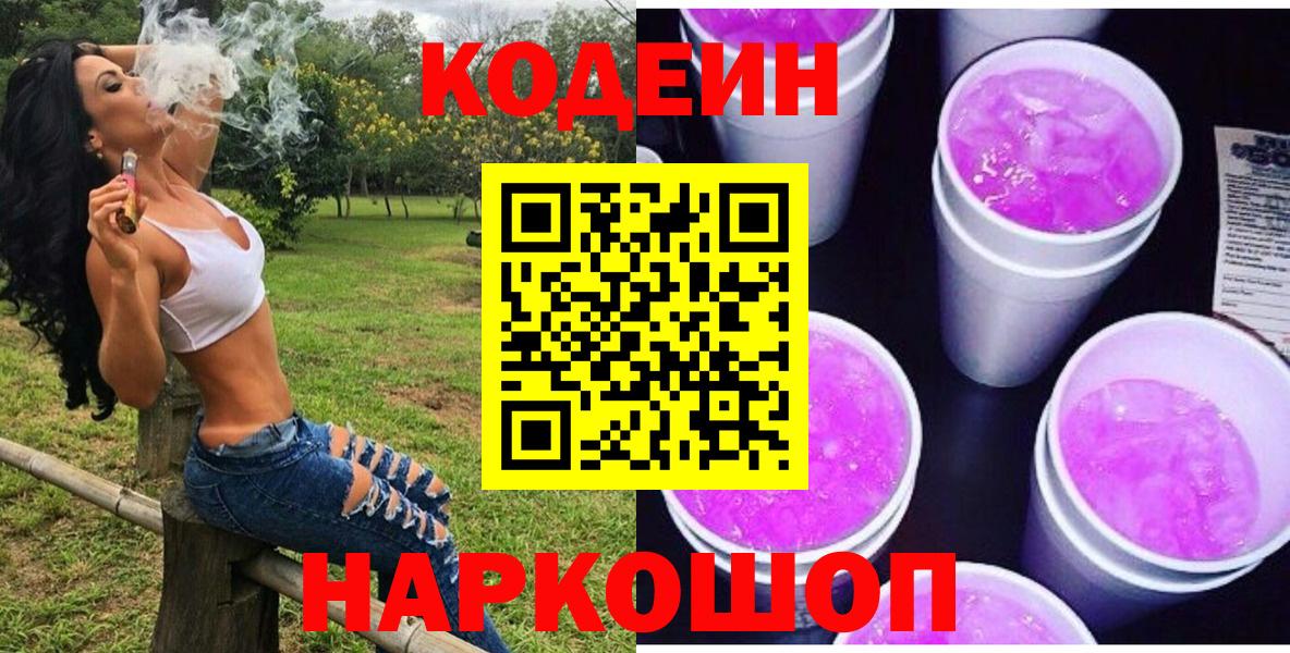 Кодеин Purple Drank Миллерово
